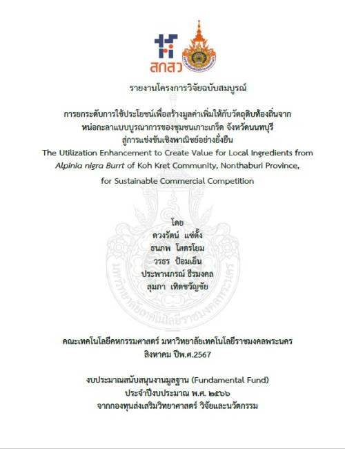 การยกระดับการใช้ประโยชน์เพื่อสร้างมูลค่าเพิ่มให้กับวัตถุดิบท้องถิ่นจากหน่อกะลาแบบบูรณาการของชุมชนเกาะเกร็ด จังหวัดนนทบุรี สู่การแข่งขันเชิงพาณิชย์อย่างยั่งยืน