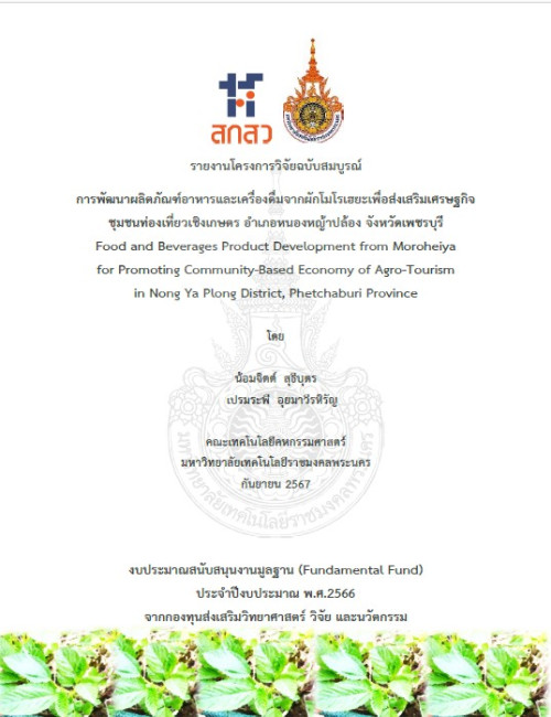 การพัฒนาผลิตภัณฑ์อาหารและเครื่องดื่มจากผักโมโรเฮยะเพื่อส่งเสริมเศรษฐกิจชุมชนท่องเที่ยวเชิงเกษตร อำเภอหนองหญ้าปล้อง จังหวัดเพชรบุรี