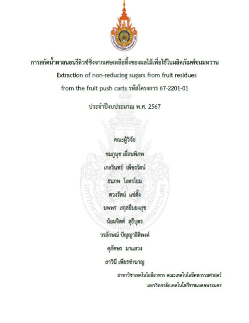 การสกัดน้ำตาลนอนรีดิวซ์ซิ่งจากเศษเหลือทิ้งของผลไม้เพื่อใช้ในผลิตภัณฑ์ขนมหวาน