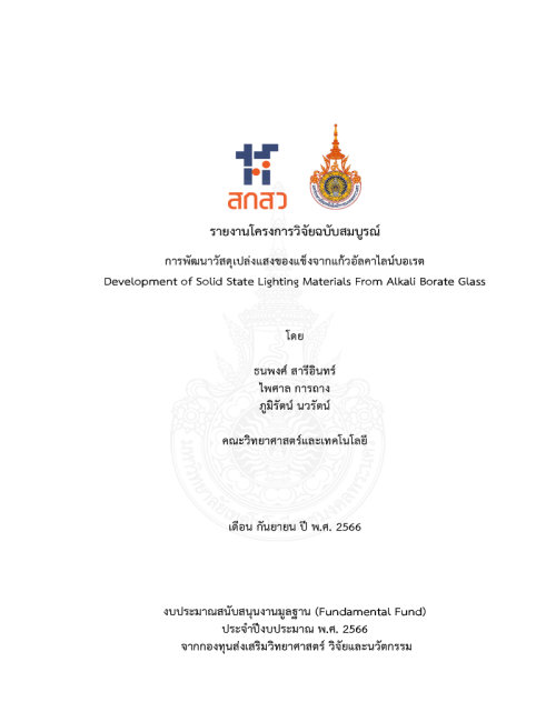 การพัฒนาวัสดุเปล่งแสงของแข็งจากแก้วอัลคาไลน์บอเรต