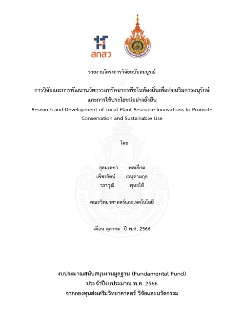 การวิจัยและการพัฒนานวัตกรรมทรัพยากรพืชในท้องถิ่นเพื่อส่งเสริมการอนุรักษ์และการใช้ประโยชน์อย่างยั่งยืน