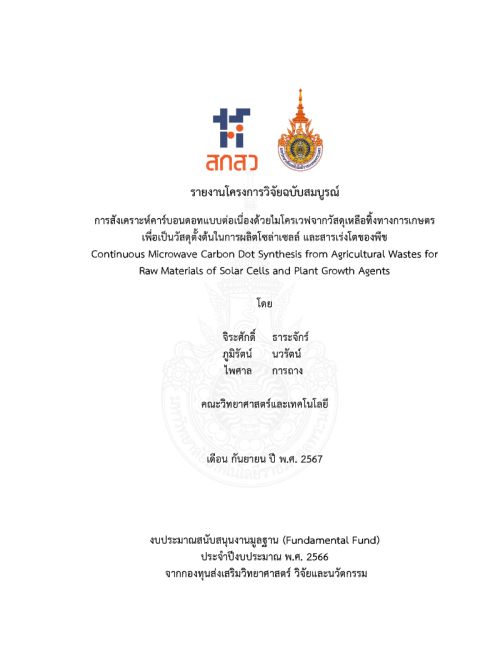 การสังเคราะห์คาร์บอนดอทแบบต่อเนื่องด้วยไมโครเวฟจากวัสดุเหลือทิ้งทางการเกษตรเพื่อเป็นวัสดุตั้งต้นในการผลิตโซล่าเซลล์ และสารเร่งโตของพืช