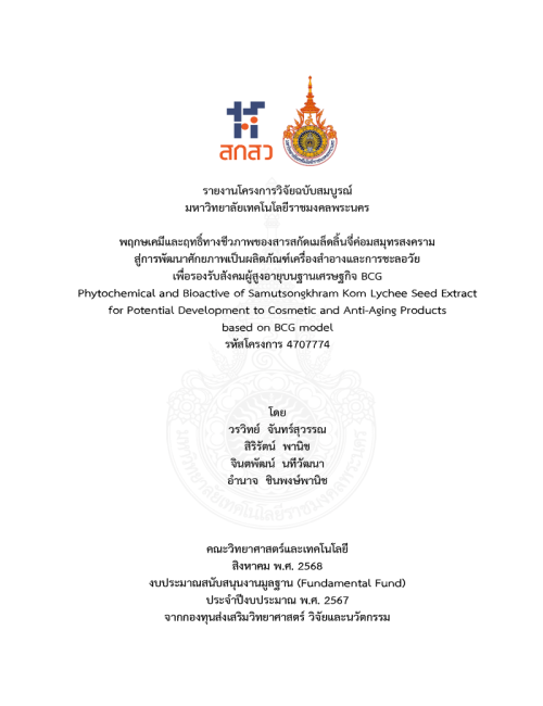 พฤกษเคมีและฤทธิ์ทางชีวภาพของสารสกัดเมล็ดลิ้นจี่ค่อมสมุทรสงคราม สู่การพัฒนาศักยภาพเป็นผลิตภัณฑ์เครื่องสำอางและการชะลอวัยเพื่อรองรับสังคมผู้สูงอายุบนฐานเศรษฐกิจ BCG