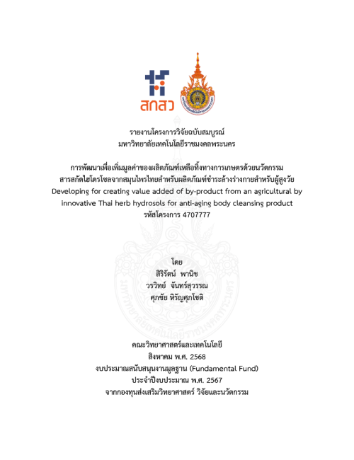 การพัฒนาเพื่อเพิ่มมูลค่าของผลิตภัณฑ์เหลือทิ้งทางการเกษตรด้วยนวัตกรรมสารสกัดไฮโดรโซลจากสมุนไพรไทยสำหรับผลิตภัณฑ์ชำระล้างร่างกายสำหรับผู้สูงวัย