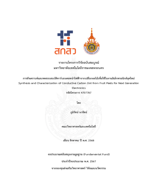 การสังเคราะห์และทดสอบสมบัติคาร์บอนดอทนำไฟฟ้าจากเปลือกผลไม้เพื่อใช้ในงานอิเล็กทรอนิกส์ยุคใหม่