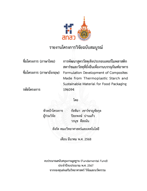 การพัฒนาสูตรวัสดุเชิงประกอบเทอร์โมพลาสติกสตาร์ชและวัสดุที่ยั่งยืนเพื่องานบรรจุภัณฑ์อาหาร