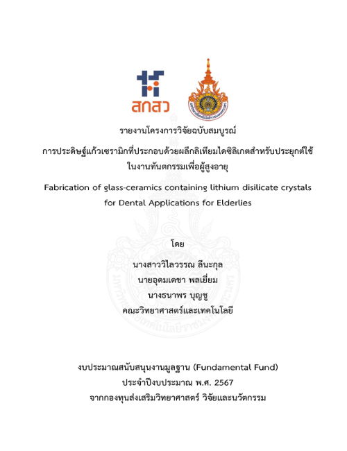 การประดิษฐ์แก้วเซรามิกที่ประกอบด้วยผลึกลิเทียมไดซิลิเกตสำหรับประยุกต์ใช้ในงานทันตกรรมเพื่อผู้สูงอายุ