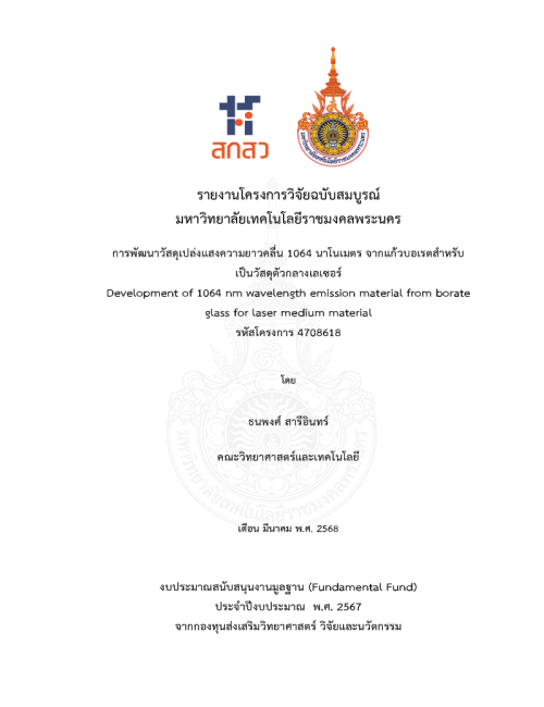 การพัฒนาวัสดุเปล่งแสงความยาวคลื่น 1064 นาโนเมตร จากแก้วบอเรตสำหรับเป็นวัสดุตัวกลางเลเซอร์
