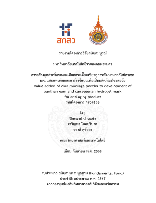 การสร้างมูลค่าเพิ่มของผงเมือกกระเจี๊ยบเขียวสู่การพัฒนามาสก์ไฮโดรเจลผสมแซนแทนกัมและคาร์ราจีแนนเพื่อเป็นผลิตภัณฑ์ชะลอวัย