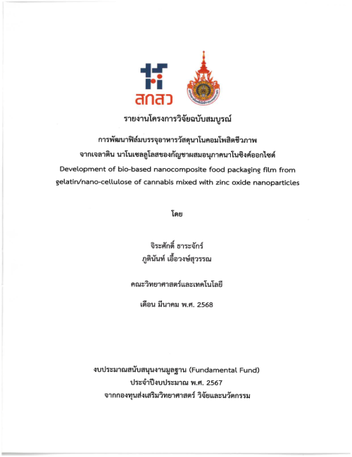 การพัฒนาฟิล์มบรรจุจุอาหารวัสดุนาโนคอมโพสิตชีวภาพจากเจลาติน นาโนเซลลูโลสของกัญชาผสมอนุภาคนาโนซิงค์ออกไซด์