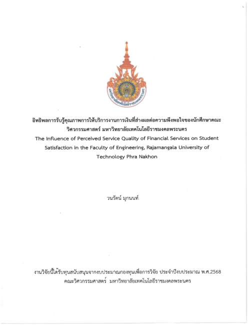 อิทธิพลการรับรู้คุณภาพการให้บริการงานการเงินที่ส่งผลต่อความพึงพอใจของนักศึกษาคณะวิศวกรรมศาสตร์ มหาวิทยาลัยเทคโนโลยีราชมงคลพระนคร