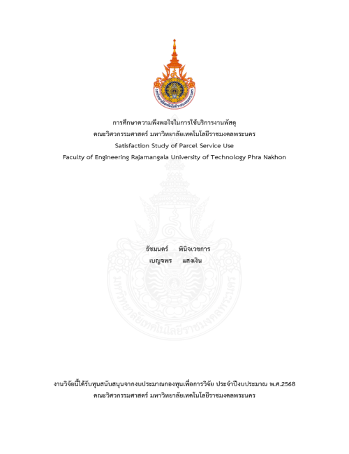 การศึกษาความพึงพอใจในการใช้บริการงานพัสดุ คณะวิศวกรรมศาสตร์ มหาวิทยาลัยเทคโนโลยีราชมงคลพระนคร