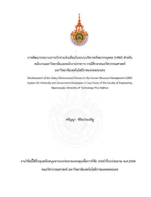 การพัฒนากระบวนการเบิกจ่ายเงินเดือนในระบบบริหารทรัพยากรบุคคล (HRM) สำหรับพนักงานมหาวิทยาลัยและพนักงานราชการ กรณีศึกษาคณะวิศวกรรมศาสตร์ มหาวิทยาลัยเทคโนโลยีราชมงคลพระนคร