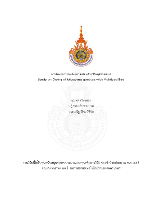 การศึกษาการอบแห้งใบกระท่อมด้วยวิธีฟลูอิดไดซ์เบด