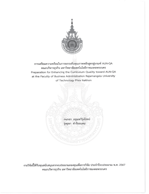 การเตรียมความพร้อมในการยกระดับคุณภาพหลักสูตรสู่เกณฑ์ AUN-DA คณะบริหารธุรกิจ มหาวิทยาลัยเทคโนโลยีราชมงคลพระนคร