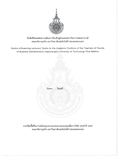 ปัจจัยที่ส่งผลต่อความต้องการในเข้าสู่ตำแหน่งทางวิชาการของอาจารย์ คณะบริหารธุรกิจ มหาวิทยาลัยเทคโนโลยีราชมงคลพระนคร