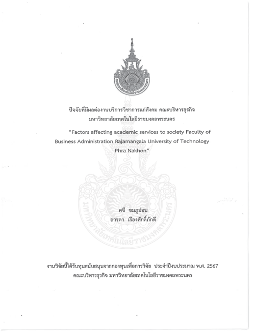 ปัจจัยที่มีผลต่องานบริการวิชาการแก่สังคมของ คณะบริหารธุรกิจ มหาวิทยาลัยเทคโนโลยีราชมงคลพระนคร