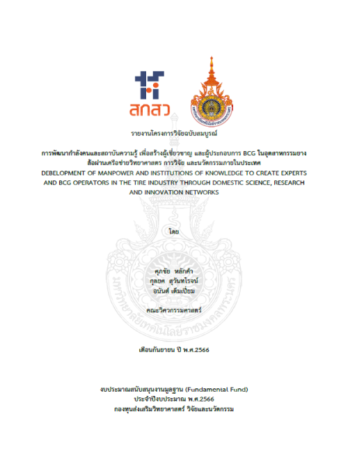 การพัฒนากำลังคนและสถาบันความรู้ เพื่อสร้างผู้เชี่ยวชาญ และผู้ประกอบการ BCG ในอุตสาหกรรมยางล้อผ่านเครือข่ายวิทยาศาสตร์ การวิจัย และนวัตกรรมภายในประเทศ