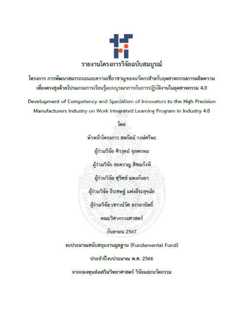 โครงการ การพัฒนาสมรรถนะและความเชี่ยวชาญของนวัตกรสำหรับอุตสาหกรรมการผลิตความเที่ยงตรงสูงด้วยโปรแกรมการเรียนรู้แบบบูรณาการกับการปฏิบัติงานในอุตสาหกรรม 4.0