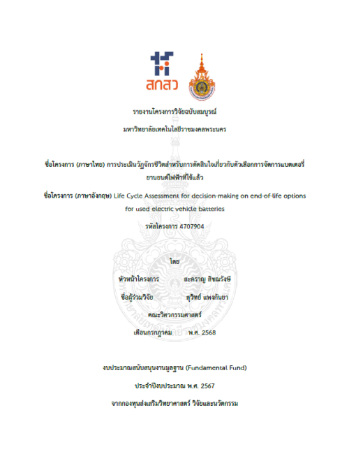 การประเมินวัฏจักรชีวิตสำหรับการตัดสินใจเกี่ยวกับตัวเลือกการจัดการแบตเตอรี่ยานยนต์ไฟฟ้าที่ใช้แล้ว