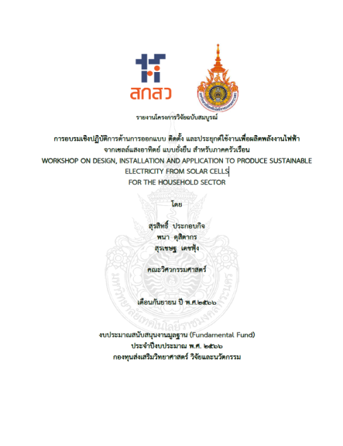 การอบรมเชิงปฏิบัติการด้านการออกแบบ ติดตั้ง และประยุกต์ใช้งานเพื่อผลิตพลังงานไฟฟ้าจากเซลล์แสงอาทิตย์ แบบยั่งยืน สำหรับภาคครัวเรือน