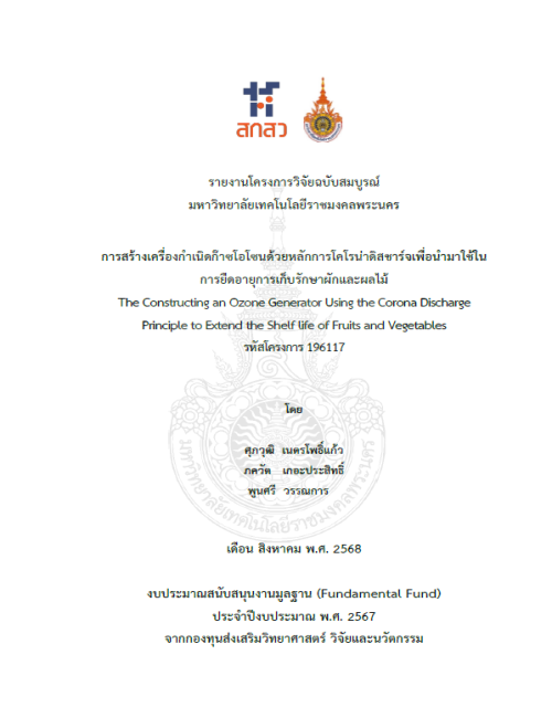 การสร้างเครื่องกำเนิดก๊าซโอโซนด้วยหลักการโคโรน่าดิสชาร์จเพื่อนำมาใช้ในการยืดอายุการเก็บรักษาผักและผลไม้