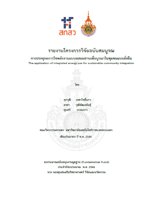การประยุกต์การใช้พลังงานแบบผสมผสานเพื่อบูรณาในชุมชนแบบยั่งยืน