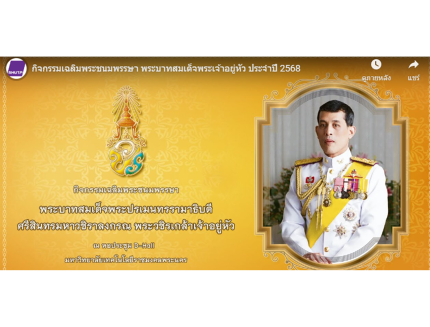 กิจกรรมเฉลิมพระชนมพรรษา พระบาทสมเด็จพระเจ้าอยู่หัว ประจำปี 2568