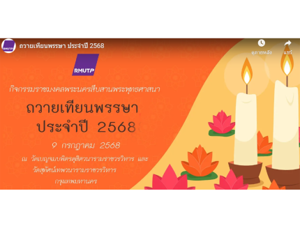ถวายเทียนพรรษา ประจำปี 2568