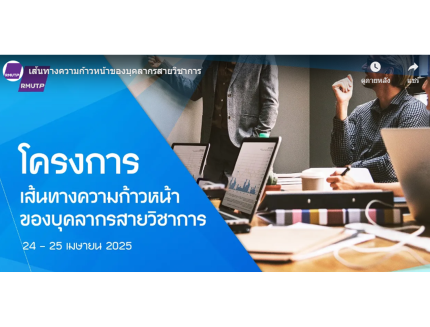 เส้นทางความก้าวหน้าของบุคลากรสายวิชาการ