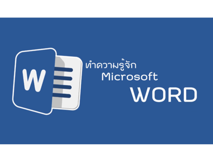 Microsoft Word - Introduce Microsoft Word