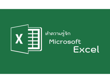 Microsoft Excel - ส่วนประกอบของ Microsoft Excel
