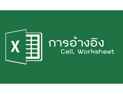 Microsoft Excel - การอ้างอิง Cells , Worksheet