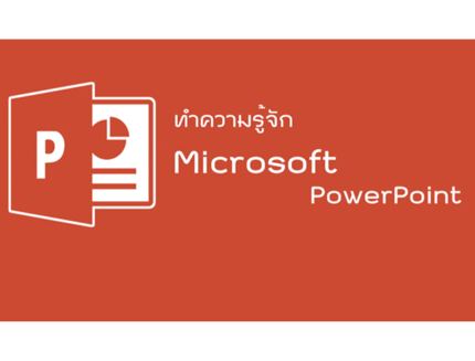 Microsoft PowerPoint - ส่วนประกอบของ Microsoft PowerPoint