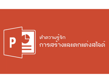 Microsoft PowerPoint - การสร้างและตกแต่งสไลด์
