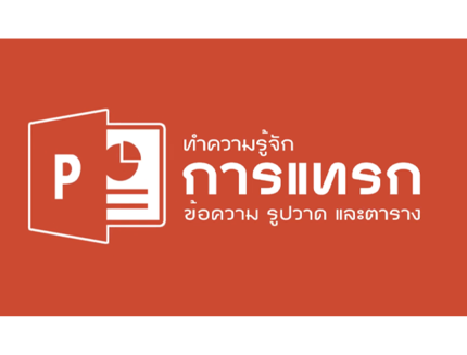 Microsoft PowerPoint - การแทรกข้อความ ภาพ รูปวาดและตาราง
