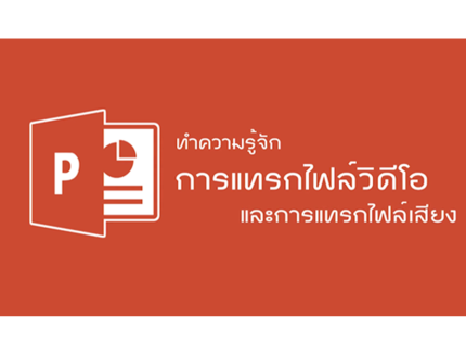 Microsoft PowerPoint - การแทรกไฟล์วิดีโอและการแทรกไฟล์เสียง