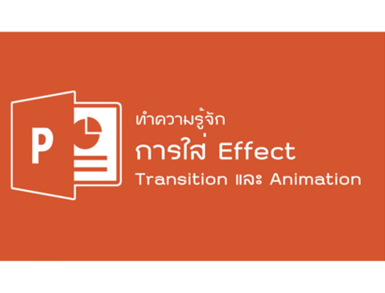 Microsoft PowerPoint - การใส่ Effect Transition และ Animation