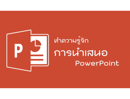 Microsoft PowerPoint - การนำเสนอ PowerPoint