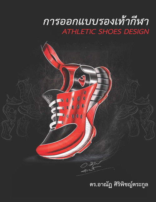 การออกแบบรองเท้ากีฬา