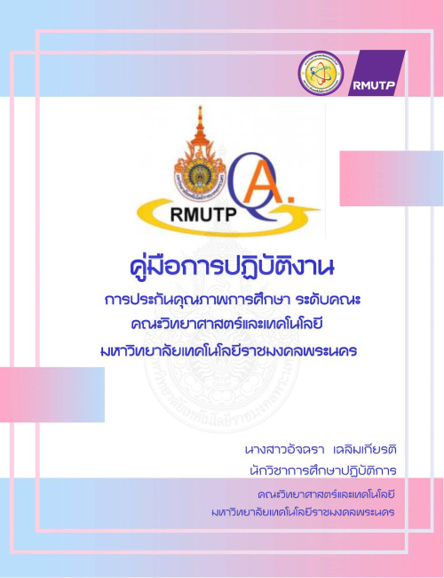 การประกันคุณภาพการศึกษา ระดับ คณะวิทยาศาสตร์และเทคโนโลยี มหาวิทยาลัยเทคโนโลยีราชมงคลพระนคร