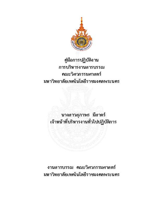 การบริหารงานสารบรรณ คณะวิศวกรรมศาสตร์ มหาวิทยาลัยเทคโนโลยีราชมงคลพระนคร