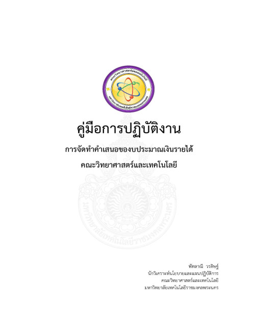 การจัดทำคำเสนอของบประมาณเงินรายได้ คณะวิทยาศาสตร์และเทคโนโลยี