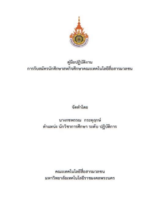 คู่มือปฏิบัติงาน การรับสมัครนักศึกษาสหกิจศึกษาคณะเทคโนโลยีสื่อสารมวลชน