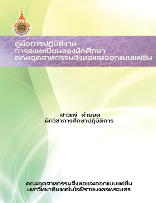 คู่มือปฏิบัติงาน การลงทะเบียนของนักศึกษา คณะอุตสาหกรรมสิ่งทอและออกแบบแฟชั่น