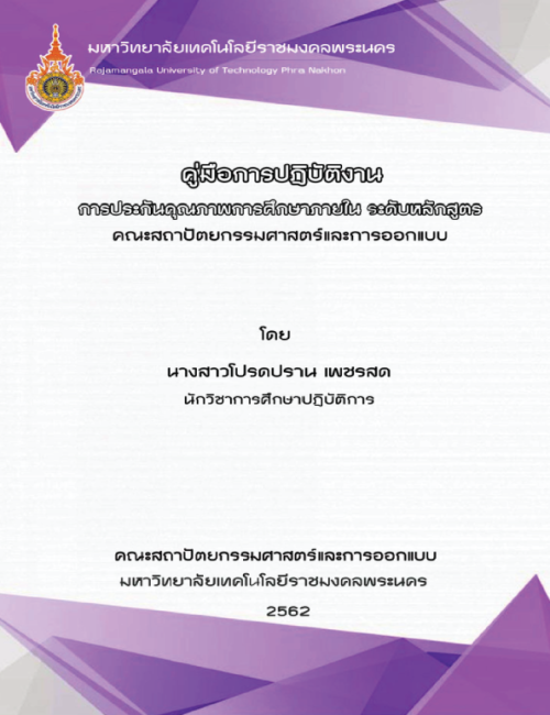 คู่มือปฏิบัติงาน การประกันคุณภาพภายใน ระดับหลักสูตร คณะสถาปัตยกรรมศาสตร์และการออกแบบ