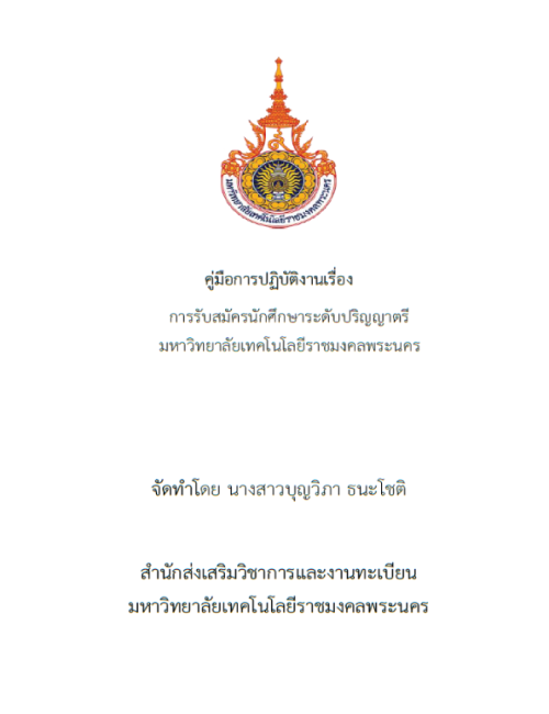 คู่มือปฏิบัติงาน การรับสมัครนักศึกษาระดับปริญญาตรี มหาวิทยาลัยเทคโนโลยีราชมงคลพระนคร