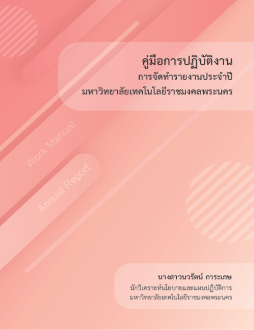 คู่มือปฏิบัติงาน การจัดทำรายงานประจำปี มหาวิทยาลัยเทคโนโลยีราชมงคลพระนคร