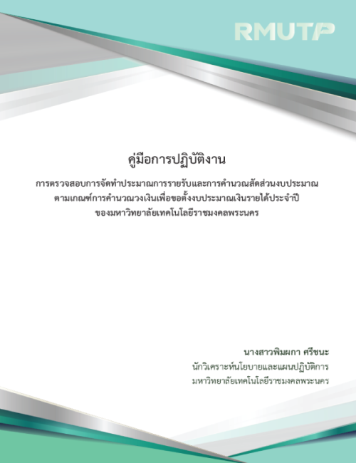 คู่มือปฏิบัติงาน การตรวจสอบการจัดทำประมาณการรายรับและการคำนวณสัดส่วนงบประมาณ ตามเกณฑ์การคำนวณวงเงินเพื่อขอตั้งงบประมาณเงินรายได้ประจำปี ของมหาวิทยาลัยเทคโนโลยีราชมงคลพระนคร