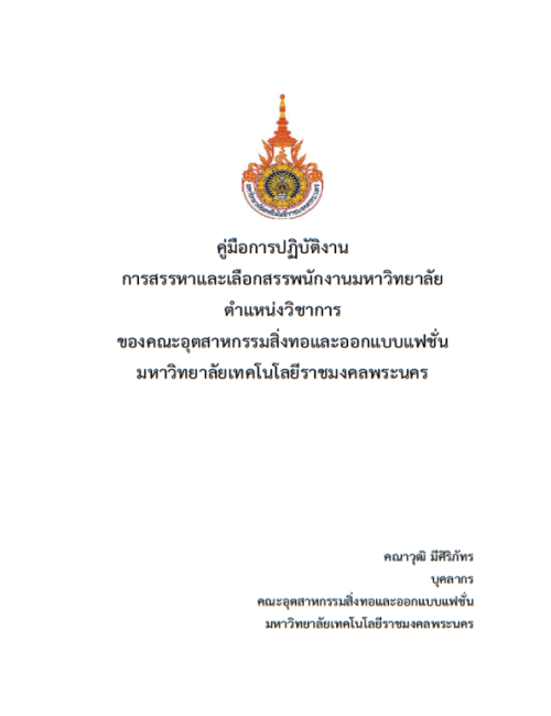 คู่มือปฏิบัติงาน การสรรหาและเลือกสรรพนักงานมหาวิทยาลัยตำแหน่งวิชาการ ของคณะอุตสาหกรรมสิ่งทอและออกแบบแฟชั่น มหาวิทยาลัยเทคโนโลยีราชมงคลพระนคร